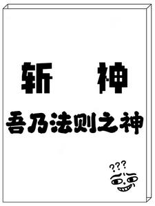 斩神：开局一颗树