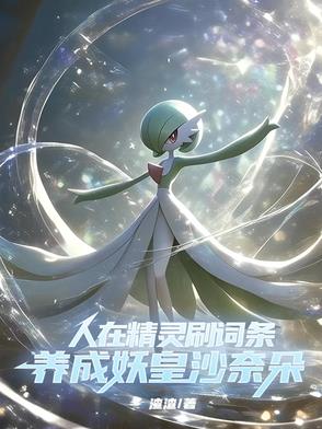 精灵词条：冲晕沙奈朵不过分吧？