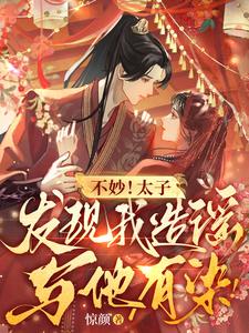 小可怜被太子抱回东宫，日日宠冠