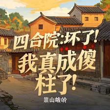 四合院：超脱琐事，升官发财