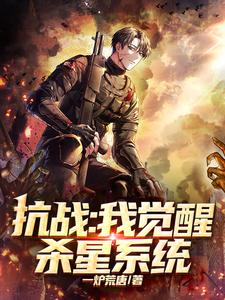 穿越：手撕小鬼子
