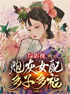 综影视：从嘎掉甄嬛开始