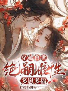 穿成绝嗣雌性后，我崽崽满天下了
