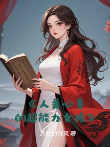 人美心善的超能力女孩