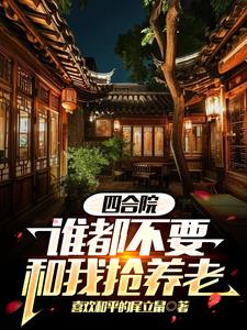 四合院里最俊的仔小媳妇都喜欢我