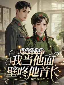 退婚现场，前任首长对我一见钟情