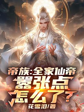 禁忌帝族：无双帝子，混沌祖龙