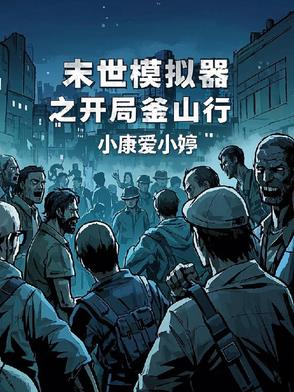 丧尸：开局釜山行