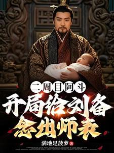 遇事后诸葛亮，重生的阿斗躺赢了