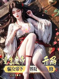 重生魔帝，开局先征服女帝祖师！