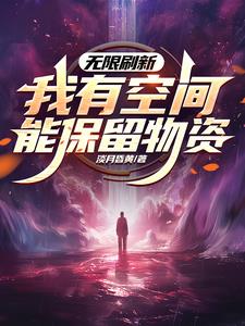 世界无限刷新，你搁这卡bug呢