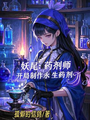 妖尾：我的灭龙魔法全靠喝药获取