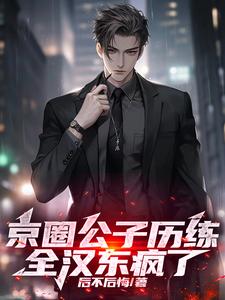 名义：京圈贵少历练，怒怼侯亮平