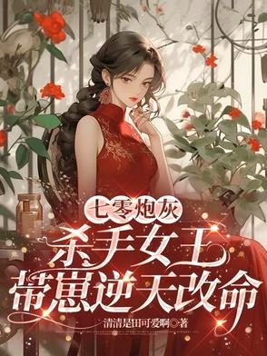 七零，飒爽女王带崽闯天下
