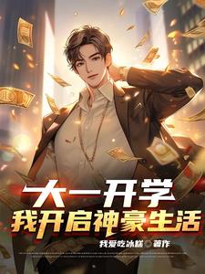 神豪：开局系统奖励三千亿？