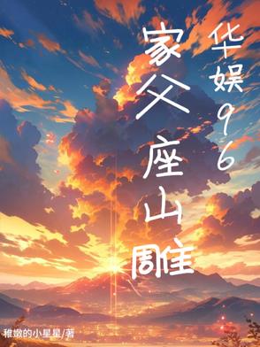 华娱96，我的中影董事长父亲