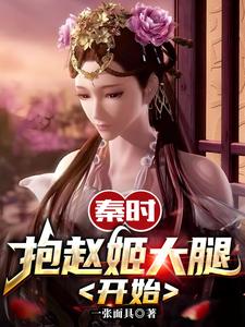 秦时：美人我要九十九
