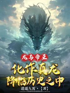 化龙万万年，你说这是元末明初？