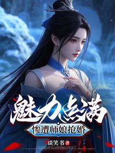 被迫当仙界魅魔的我坚决不躺平