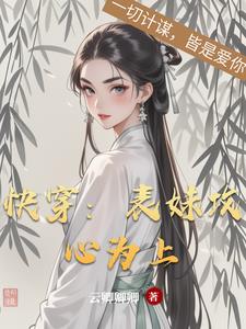 表妹轻勾手，表哥往上凑
