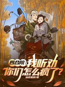 四合院：听劝娶了娄晓娥