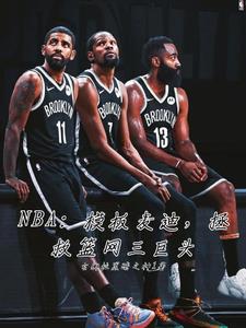 NBA开局抢七三分绝杀雄鹿