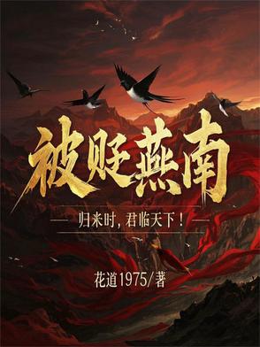 被贬燕南，我在南三角建立根据地