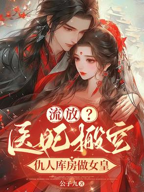 毒妃从空间掏出武器库单挑几国