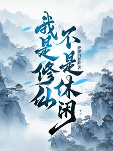 修仙？是时候开始摆烂了！