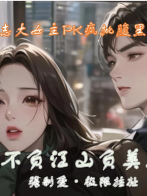 徐可心的恋爱指难