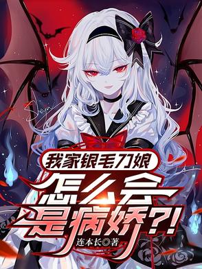 我家银毛刀娘怎么会是病娇?!