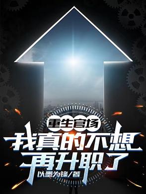 都重生了,谁还考公务员啊