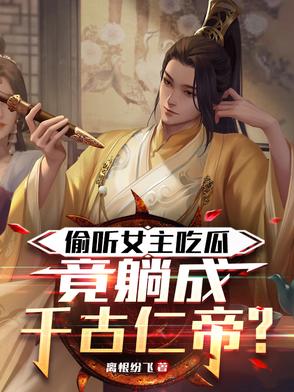 偷听女主心声，竞躺成恒古仙帝？