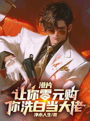 港片：横推港岛，缔造一人帝国！