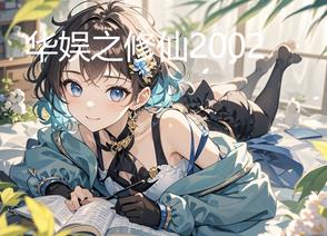 华娱导演：从唯我独尊功开始