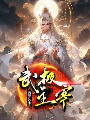 武极主宰