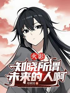 火影：创造和平，从神无毗桥开始