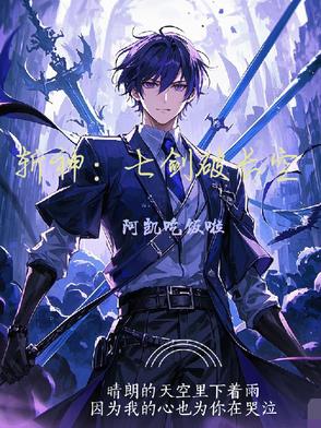 斩神：七剑破长空