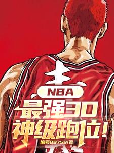 NBA：满级无球，一运就废？